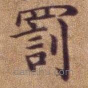 罰書法圖片