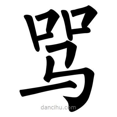 柳公權(quán)寫的楷書罵