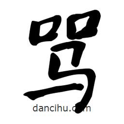 何紹基寫的楷書罵