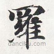 智永寫的楷書羅