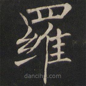 褚遂良寫的楷書羅