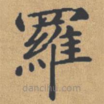 羅書(shū)法圖片