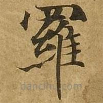 劉弘珪寫的楷書羅