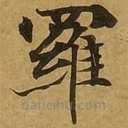 劉弘珪寫的楷書羅