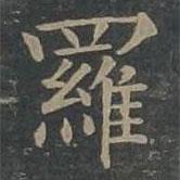 柳公權(quán)寫的楷書羅