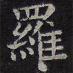 羅書法圖片