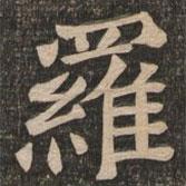 王代功寫的楷書羅