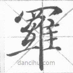 羅書法圖片