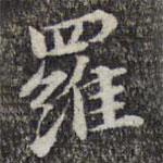 蘇軾寫的楷書羅