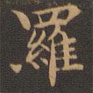 王羲之寫的楷書羅