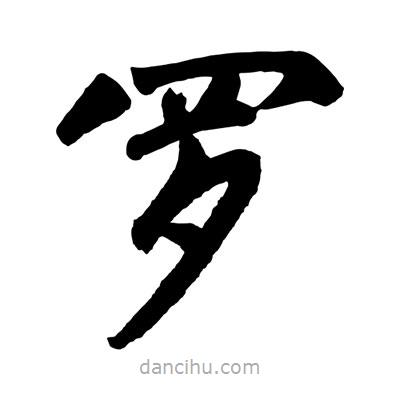 趙孟頫寫的楷書羅