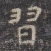 習(xí)書法圖片