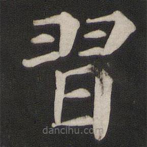 顏真卿寫的楷書習(xí)