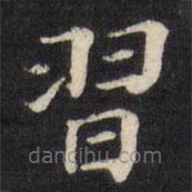 張照寫的楷書習(xí)