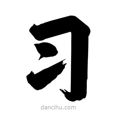 習書法圖片