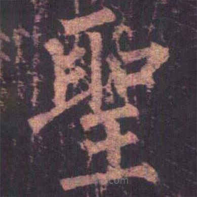 柳公權(quán)寫的楷書聖