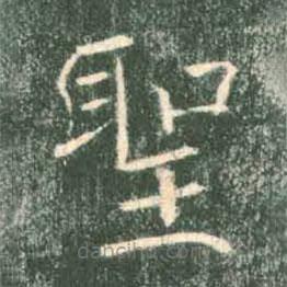 褚遂良寫的楷書聖