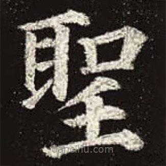 聖書(shū)法圖片