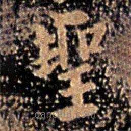 王廙寫的楷書聖