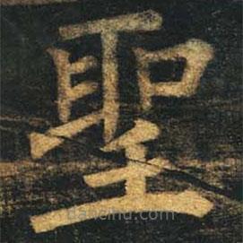 柳公權(quán)寫的楷書聖
