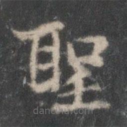 李伯時(shí)寫(xiě)的楷書(shū)聖