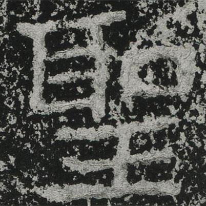 聖書法圖片