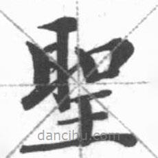 聖書法圖片