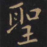 李邕写的楷书聖