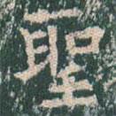 聖書法圖片