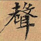 聲書法圖片