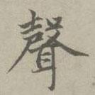 聲書法圖片