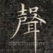 聲書法圖片