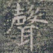 雁門縣君墓志寫的楷書聲