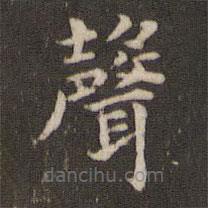 聲書法圖片