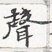 蘇軾寫的楷書聲