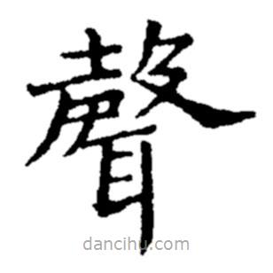 聲書法圖片