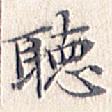 文征明寫的楷書聽