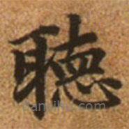 趙孟頫寫的楷書聽