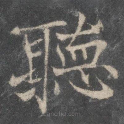 聽(tīng)書(shū)法圖片
