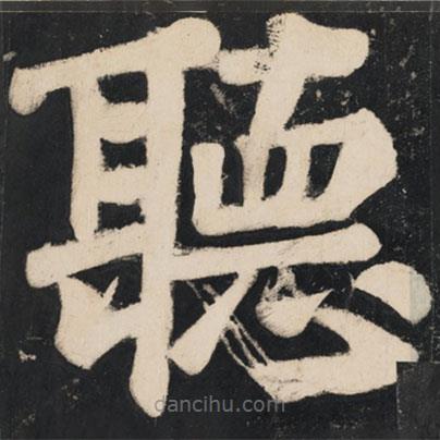 聽書法圖片