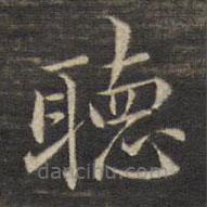 聽書法圖片
