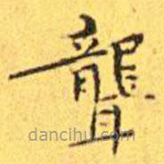王寵寫的楷書聾