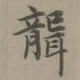 趙孟頫寫的楷書聾