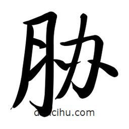 啟功寫的楷書脅