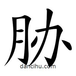 微軟寫(xiě)的楷書(shū)脅