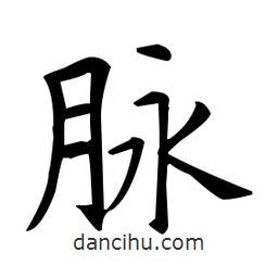 歐陽詢寫的楷書脈