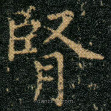 王羲之寫的楷書腎