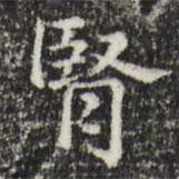 俞和寫的楷書腎