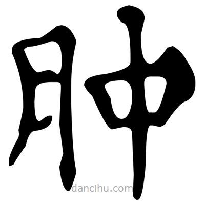 文征明寫的楷書腫