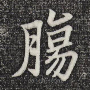 張雨寫(xiě)的楷書(shū)腸